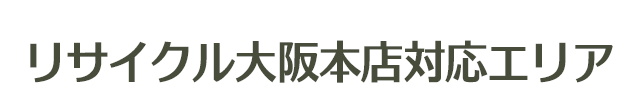 リサイクル大阪本店対応エリア