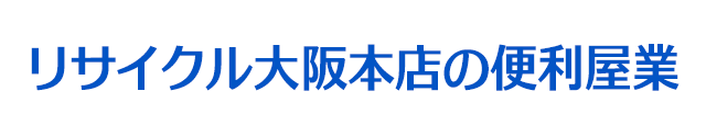 リサイクル大阪本店の便利屋業