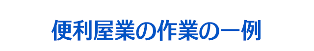便利屋業実績紹介
