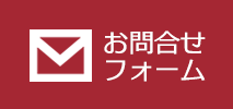 ご質問・ご相談はお問い合わせフォームで