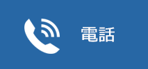 ご質問・ご相談はお電話で