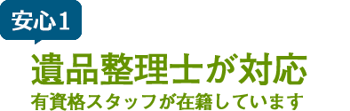 安心1 遺品整理士が在籍