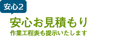 安心2 安心のお見積もり