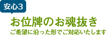 安心3お位牌のお魂抜き