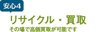 安心4リサイクル・買取