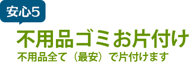 安心5特殊清掃