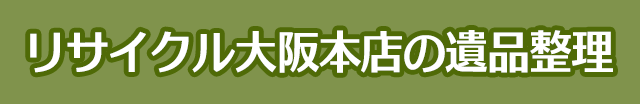 リサイクル大阪本店の遺品整理