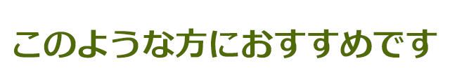 このような方におすすめです
