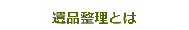 遺品整理とは