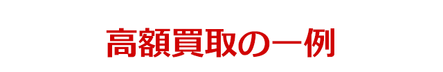 高額買取実績紹介