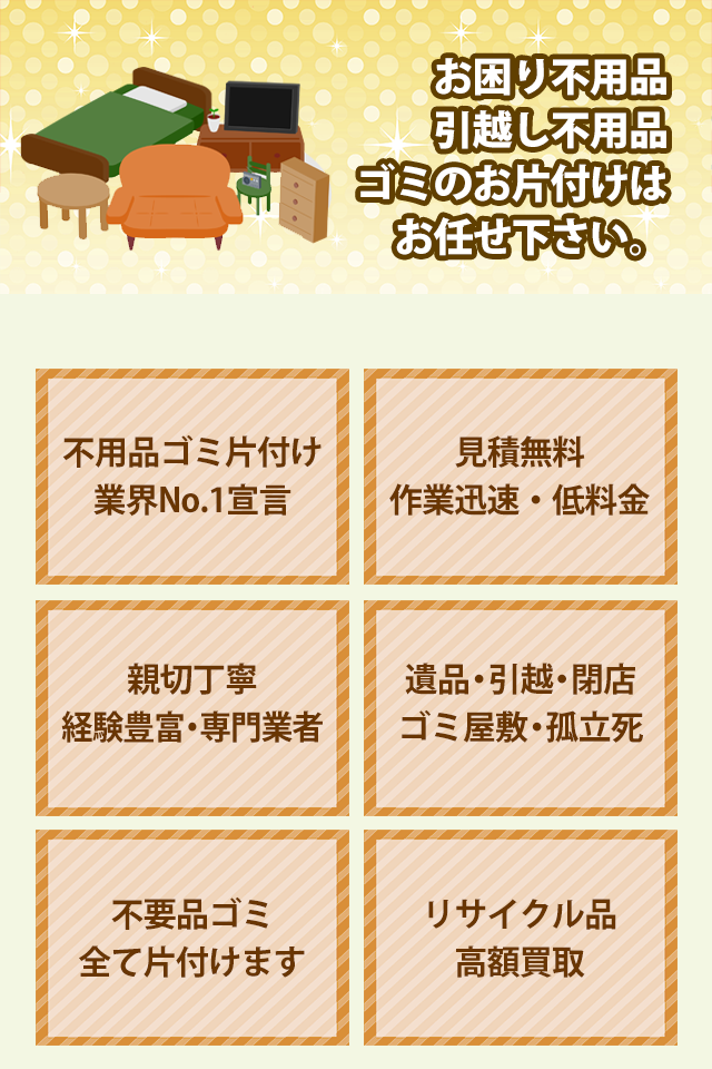 ゴミの片づけは、リサイクル大阪本店にお任せください