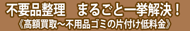 リサイクル大阪本店　ゴミの片づけ