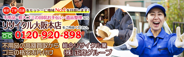 リサイクル大阪本店
