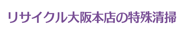 リサイクル大阪本店の特殊清掃理